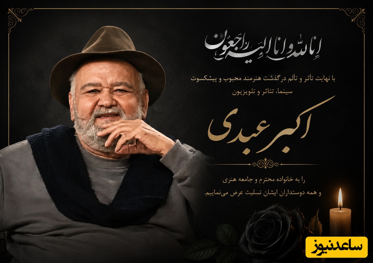 وصیت فراموش‌نشدنی اکبر عبدی پیش از مرگ/ غم‌انگیزترین سکانس زندگی اکبر عبدی؛ وقتی از مراسم پس از مرگش حرف زد+فیلم