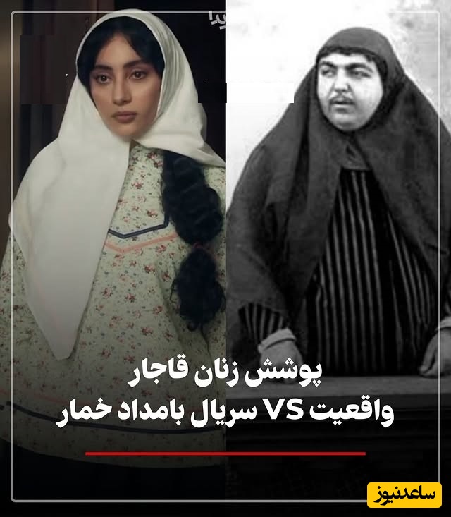 مقایسه جالب پوشش زنان قاجاری واقعی با  بامداد خمار / این سریال تا چه حد توانسته واقعیت‌ها را به نمایش بگذارد؟