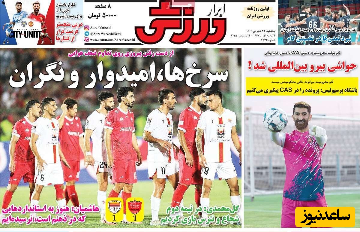 مهم‌ترین عناوین ورزشی یکشنبه 23 شهریور 1404 در یک نگاه / سرخ ها،امیدوار و نگران
