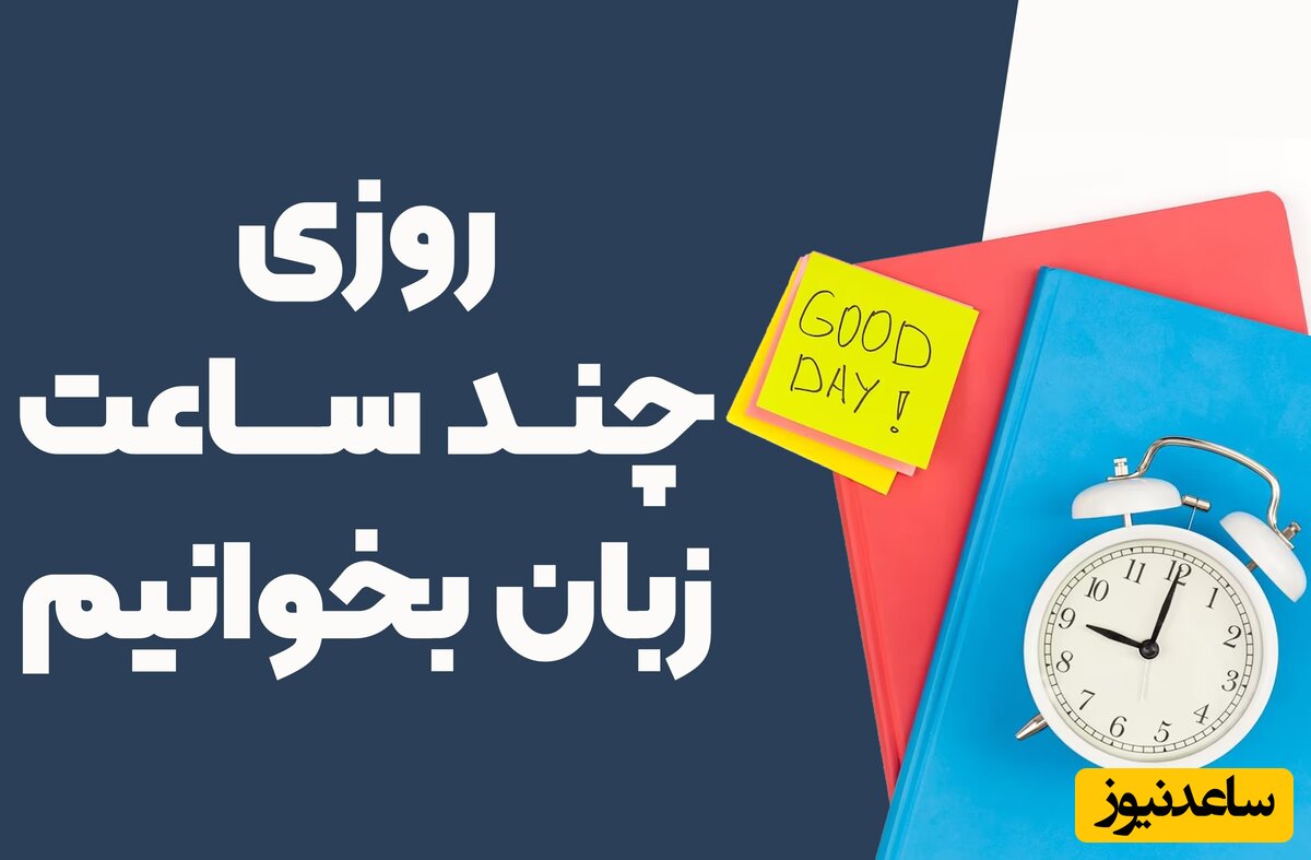 روزی چند ساعت زبان بخوانیم؟ (10 نکته کلیدی)