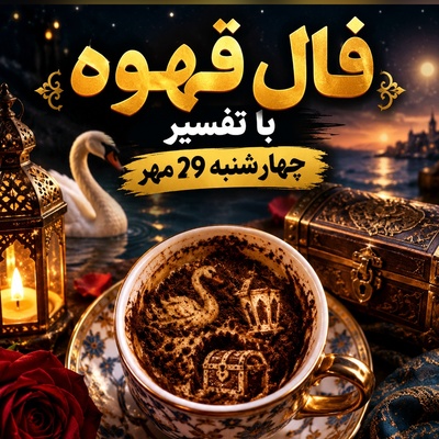 فال قهوه تصویری امروز چهارشنبه 29 مهر 1405/ از پیدا شدن نیمه گمشده تا کشف یک عشق اصیل؛ آماده یک سورپرایز احساسی زیر نور فانوس باشید