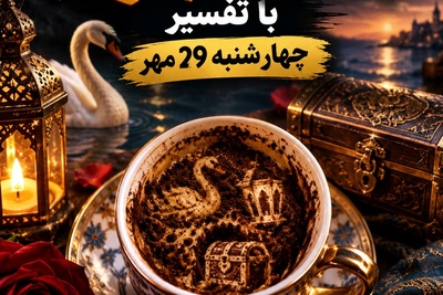 فال قهوه تصویری امروز چهارشنبه 29 مهر 1405/ از پیدا شدن نیمه گمشده تا کشف یک عشق اصیل؛ آماده یک سورپرایز احساسی زیر نور فانوس باشید