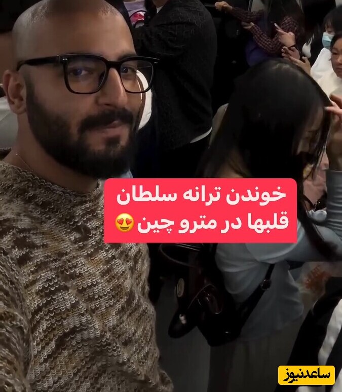 اجرای بی نظیر پسر ایرانی در مترو چین با آهنگ سلطان قلبها+ویدئو/ فقط استقبال خارجیا رو ببین!
