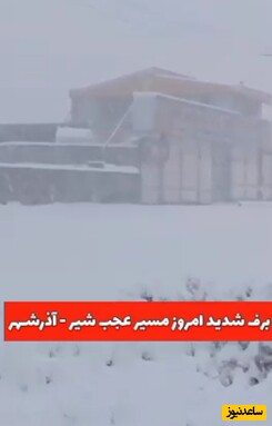 برف و باران شدید در جاده عجب شیر به آذرشهر
