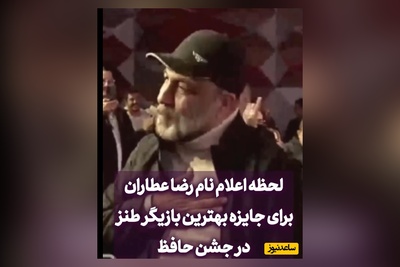 فیلم/رضا عطاران برنده تندیس حافظ بهترین بازیگر نقش اول کمدی شد/ مهران غفوریان:یا ابوالفضل رضا بازم جایزه بردی😂