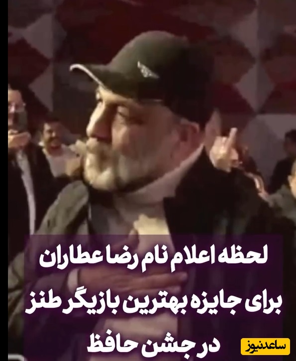 فیلم/رضا عطاران برنده تندیس حافظ بهترین بازیگر نقش اول کمدی شد/ مهران غفوریان:یا ابوالفضل رضا بازم جایزه بردی😂