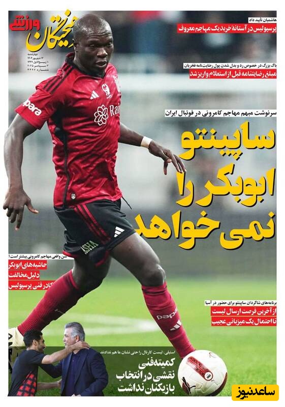 مهم‌ترین عناوین ورزشی چهارشنبه 12 شهریور 1404 در یک نگاه / ساپینتو ابوبکر را نمی خواهد