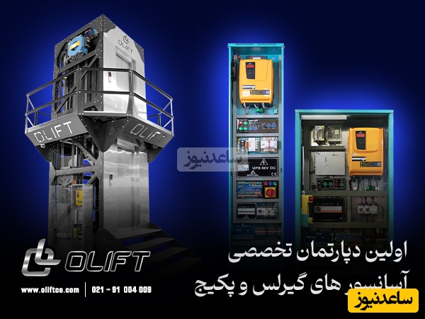 تابلوفرمان و پکیج آسانسور اولیفت
