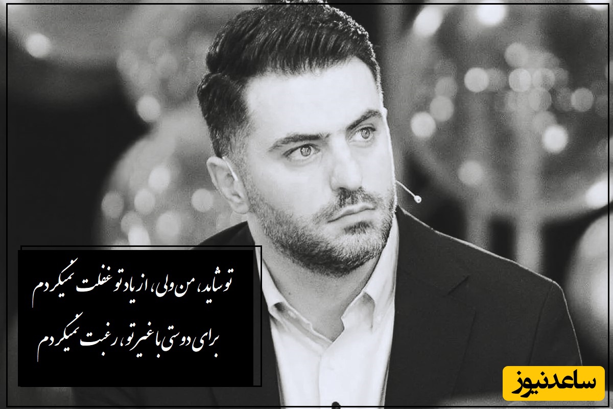 عاشقانه ای بی همتا از محمد عزیزی با صدای لرزان و چشمان خیس علی ضیا/ اگه شکست عشقی خوردی و دلت پر از غمه این ویدیو رو نبین+ فیلم