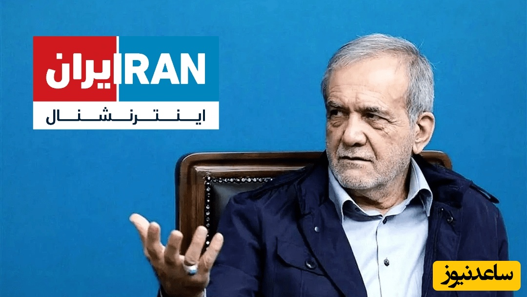 اینترنشنال از قول پزشکیان: جانفدا نمی‌خواهیم! / ماجرا چیست؟