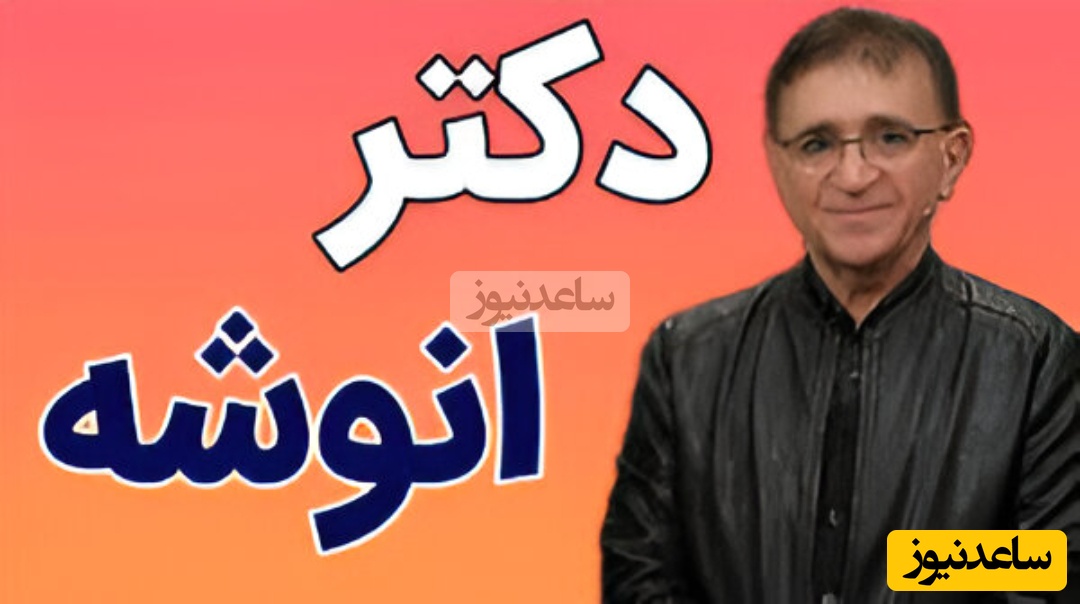 حرف دل دکتر انوشه روانشناس معروف: از یه جایی به بعد ما دیگه خوشحال نمیشیم بی احساس میشیم... +ویدو