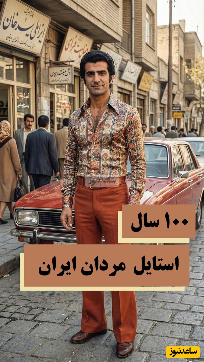 مروری نوستالژیک بر استایل آقایون در 100 سال گذشته / تیپ‌های دهه 30 و 70 مرزهای خوش‌تیپی رو جابجا کردند  😍