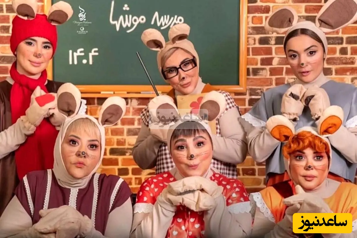 نگاهی به میکاپ و گریم بازیگران ایرانی با الهام از شخصیت های عروسکی دهه شصت«شهر موش ها و خونه مادربزرگه»/ بهنوش بختیاری، السا فیروزآذر، بهاره رهنما، رابعه اسکویی و...