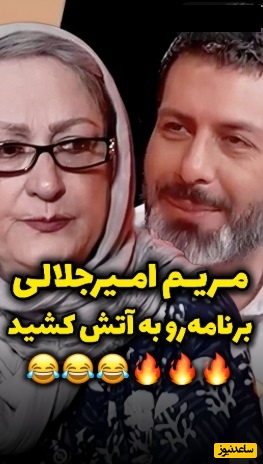 مریم امیرجلالی رسما مجید واشقانی رو با خاک یکسان کرد: من 77 سالمه از شما جوون ترم چون خوب زندگی کردم/ این چه زندگیه شما دارین؟!