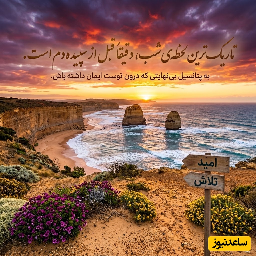 کائنات پیام ویژه ای برات داره/ گاهی تنهایی یک جاده‌ی تاریک به نظر می‌رسد، اما اگر خوب نگاه کنی، ردپای خدا را کنار خودت می‌بینی. او تو را در آغوش گرفته/ پیام انگیزشی امروز 17 خردا 1405 + ویدئو