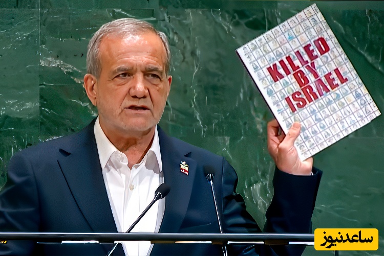 (فیلم) پزشکیان در آمریکا: اسرائیل در دنیا هر کاری می‌خواهد می‌کند، تا می‌خواهی بگویی آخ! میگویند تروریستی! / معنی تروریست در دنیا عوض شده ....