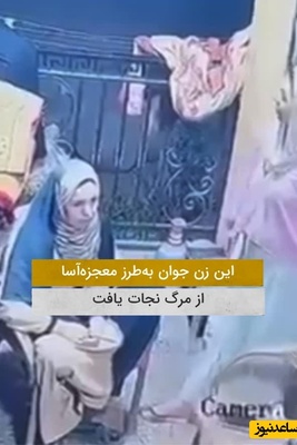 لحظه فرار یک زن از سقوط مرگبار تخته آهن و مرگ حتمی / وقتی میگن خدا هواتو داره بعنی این