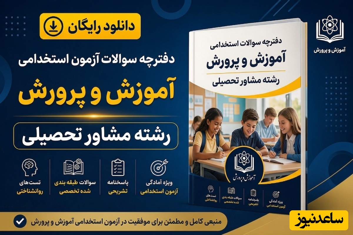 دانلود رایگان دفترچه سوالات آزمون استخدامی آموزش و پرورش رشته مشاور تحصیلی