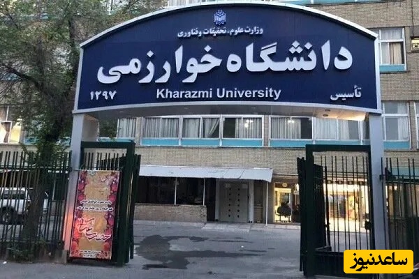 خبر مهم برای دانشجویان خوارزمی؛ از مجازی شدن کامل کلاس‌ها تا تسهیل فارغ‌التحصیلی