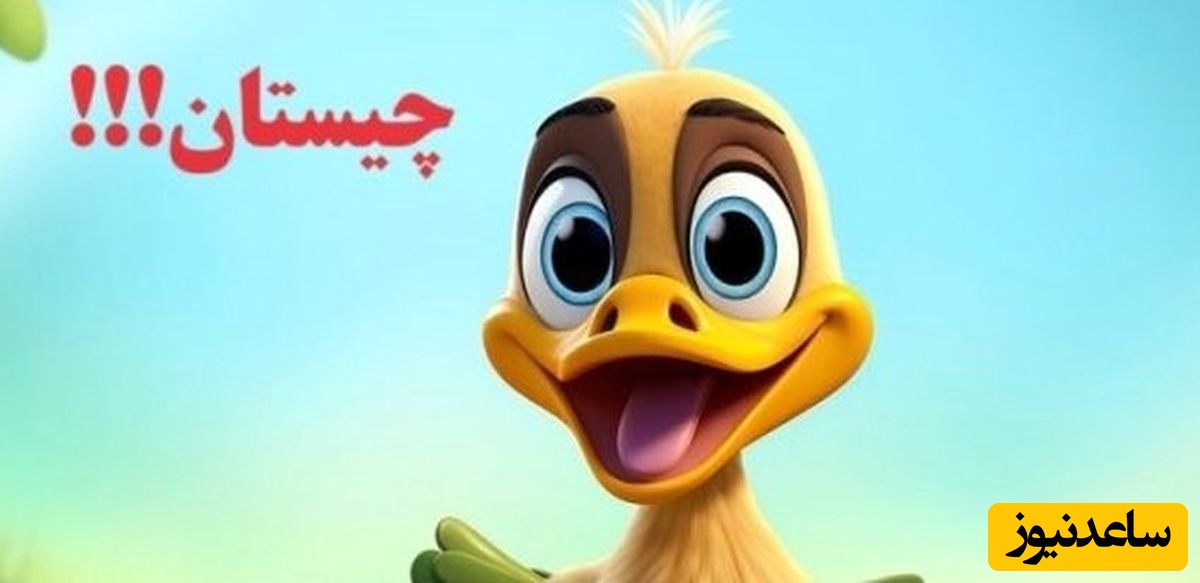 چیستان: به صورتم نگاه کنید، من کسی هستم، به پشت سرم نگاه کند، من هیچ‌کس نیستم، چه هستم؟/ اگه باهوش باشی تو ثانیه دوم جواب رو میگی😊