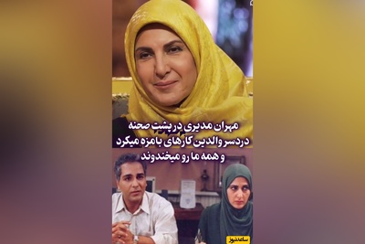 فیلم/ فاطمه گودرزی پارتنر قدیمی مهران مدیری برایش سنگ تمام گذاشت!