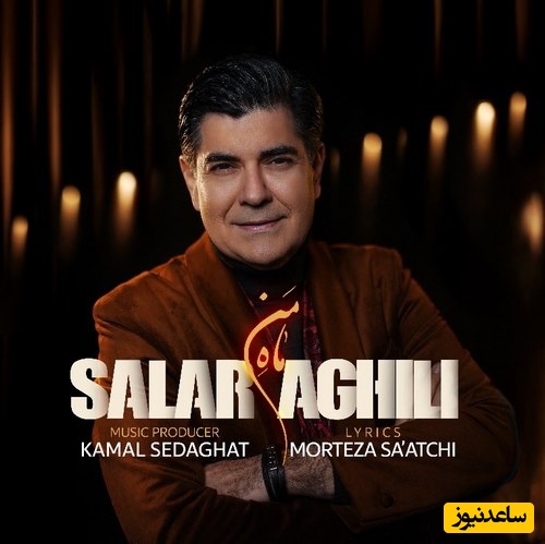 دانلود آهنگ «ماه من» از سالار عقیلی+متن/ اومدی ماهم شدی، حال دلخواهم شدی