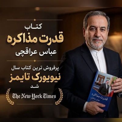 به بهانه چاپ پنجم «قدرت مذاکره» خاطره‌بازی با روزی که اعراب برای امضای عباس عراقچی صف کشیدند + عکس