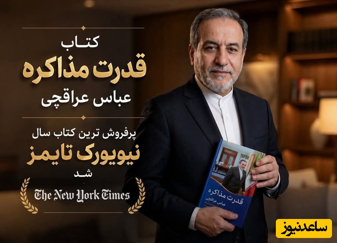به بهانه چاپ پنجم «قدرت مذاکره» خاطره‌بازی با روزی که اعراب برای امضای عباس عراقچی صف کشیدند + عکس