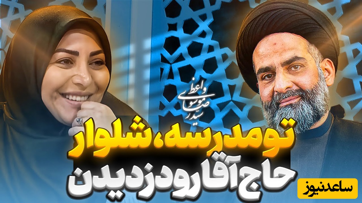 خاطره بازی سید رضا موسوی واعظ در برنامه المیرا شریفی مقدم | ماجرای دزدیدن شلوار سید و واکنش پدر بزرگوارشون+ ویدئو