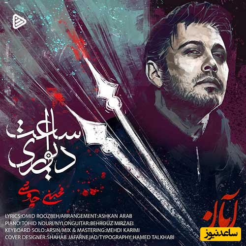 دانلود آهنگ فوق احساسی ساعت دیواری از محسن چاوشی /شنیدنش یعنی آرامش خالص💗