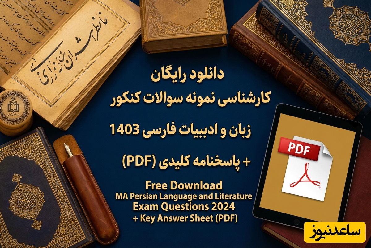 دانلود رایگان نمونه سوالات کنکور کارشناسی ارشد زبان و ادبیات فارسی سال 1403 + پاسخنامه کلیدی (PDF)