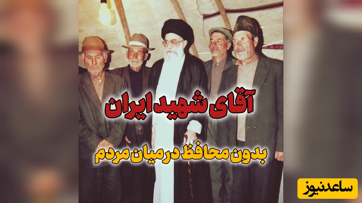 ببینید | ویدئویی بدون سانسور از حضور رهبر شهید انقلاب در میان عشایر؛ تُرکی حرف زدن آقا را دیده بودید؟