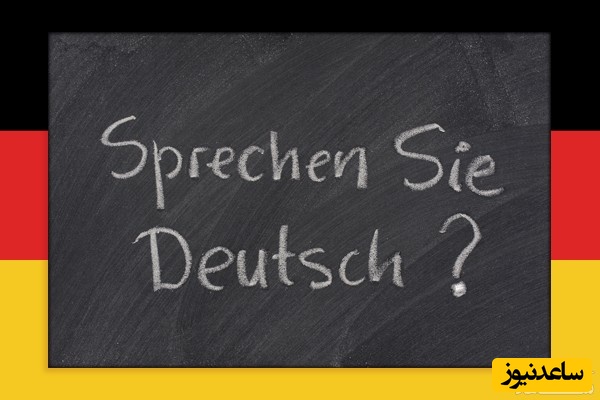 آلمانی