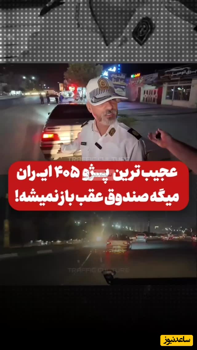 توقیف عجیب‌ترین پژو 405 ایران و پاسخ گستاخانه راننده به پلیس؛ من بهت احترام گذاشتم نگه داشتم، صندوق عقب باز نمیشه
