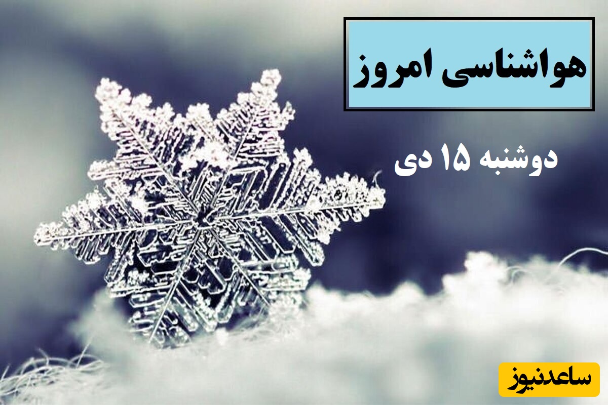 آسمان صاف / هواشناسی امروز دوشنبه 15 دی؛ وضعیت آب و هوا و شاخص آلودگی هوای تهران، تبریز، اصفهان، مشهد، اهواز، قزوین، شیراز، بوشهر، رشت، ارومیه، کرمانشاه و یزد
