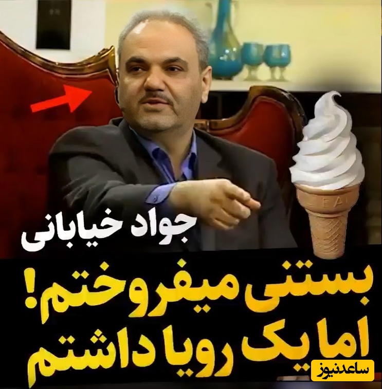 (ویدئو) اعتراف دیده‌نشده جواد خیابانی از مسیر سخت موفقیتش؛ از فروش بستنی تا محبوب‌ترین گزارشگر فوتبال ایران