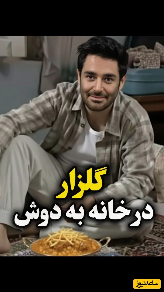 سریال خانه به دوش با حضور محمدرضا گلزار و ساره بیات ساخته شد / چرا قیمه‌هارو میریزی تو ماستا، احمق🤣