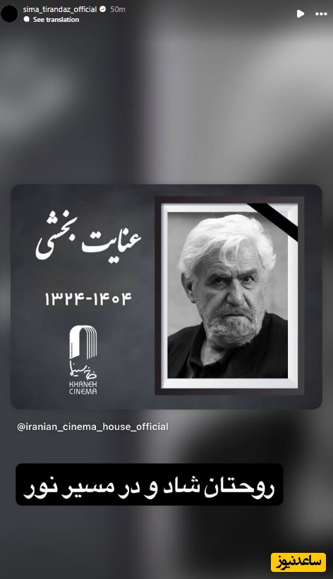 استوری تسلیت بازیگران برای فوت عنایت بخشی