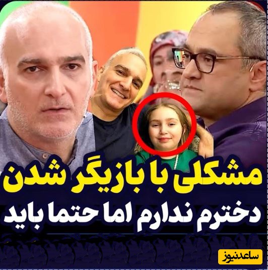 بیژن بنفشه‌خواه، آقای مهاجر لیسانسه‌ها: من مخالفت و مشکلی با بازیگر شدن دخترم ندارم اما اگه پسر هم بود باید...+ویدیو