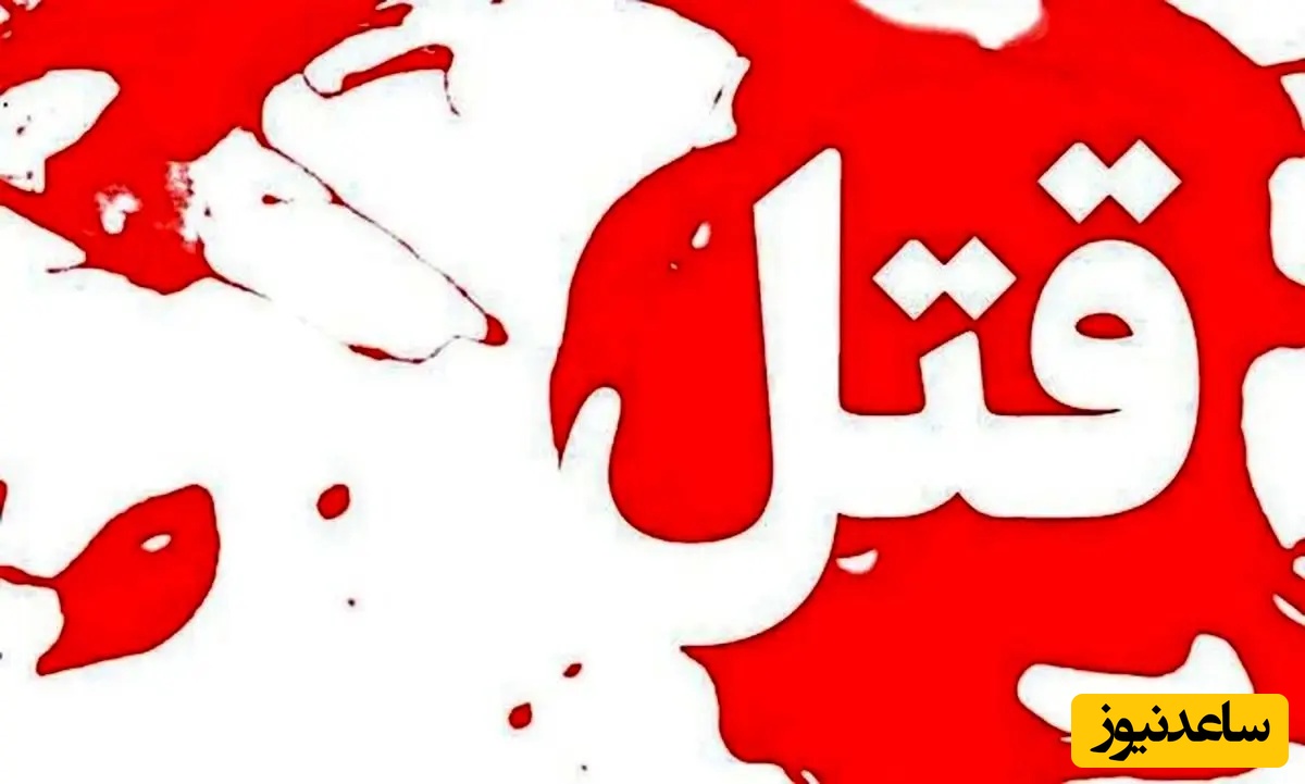 برادرزاده با ضربات ماهیتابه جان عمه را گرفت/ دردناک ترین نوع قتل !