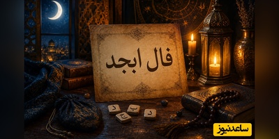 فال ابجد امروز پنج‌شنبه 15 مرداد 1405 / آنچه را که از خدا طلب کنی به آن میرسی اما ...