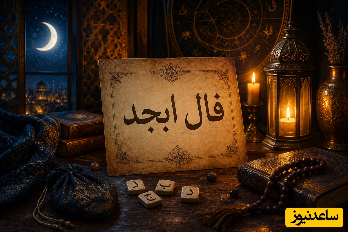 فال ابجد امروز پنج‌شنبه 15 مرداد 1405 / آنچه را که از خدا طلب کنی به آن میرسی اما ...