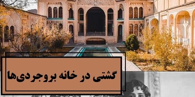 گشتی در خانه قجری بروجردی‌ها با معماری باشکوه که به عشق دختر سید جعفر ساخته شد/ انگار از دل افسانه‌ هزار و یکشب بیرون آمده، حرف نداره