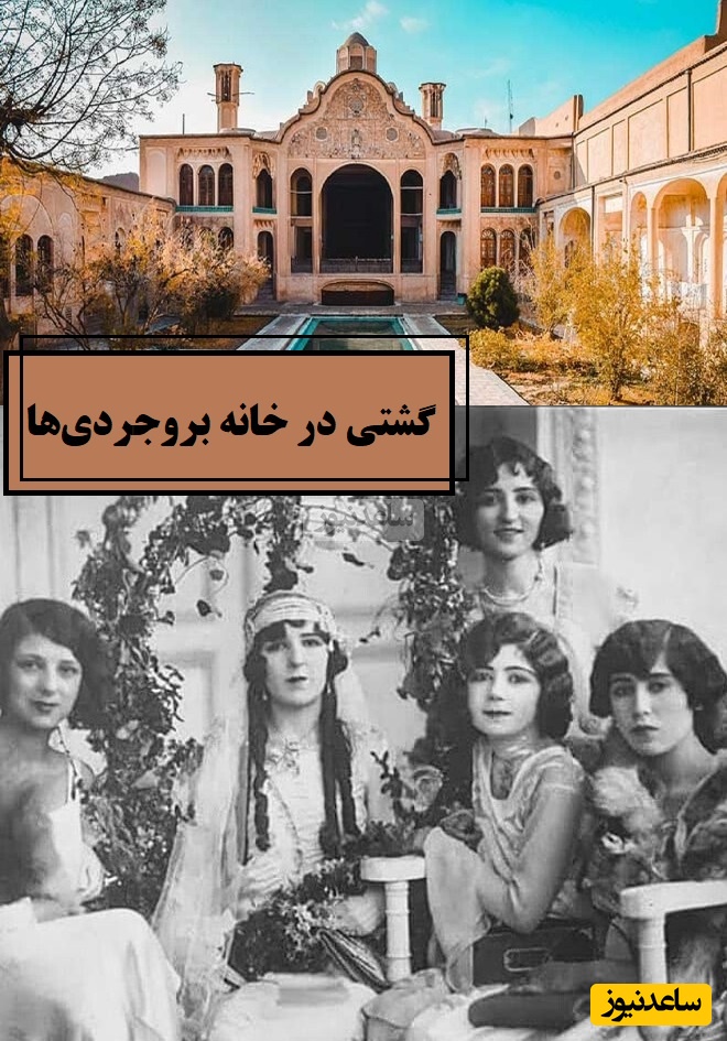 گشتی در خانه قجری بروجردی‌ها با معماری باشکوه که به عشق دختر سید جعفر ساخته شد/ انگار از دل افسانه‌ هزار و یکشب بیرون آمده، حرف نداره