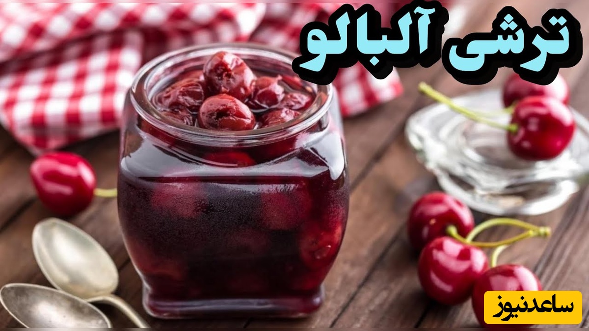 طرز تهیه ترشی آلبالو خانگی خوشمزه به 4 روش / با این ترشی آلبالوی مخصوص مادربزرگا دهنت آب می‌افته! + فیلم