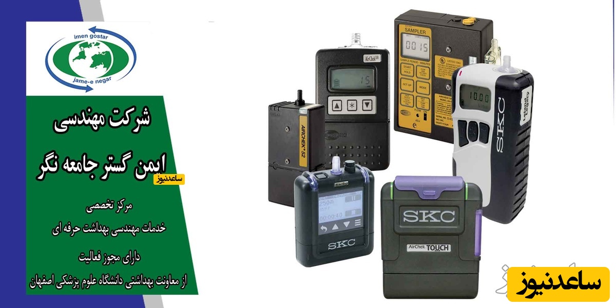 اندازه گیری آلاینده های محیط کار اصفهان