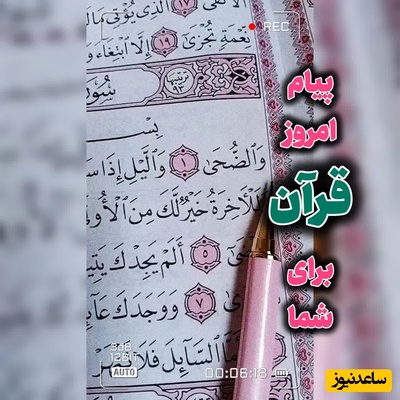پیام امروز قرآن برای متولدین ماه‌های مختلف + ویدیو؛ چهارشنبه 28 مرداد 1405 / برای کشف آرامش و خوشبختی به آغوش خدا برویم