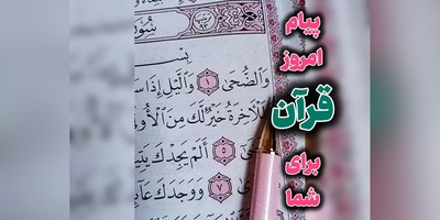 پیام امروز قرآن برای متولدین ماه‌های مختلف + ویدیو؛ چهارشنبه 28 مرداد 1405 / برای کشف آرامش و خوشبختی به آغوش خدا برویم