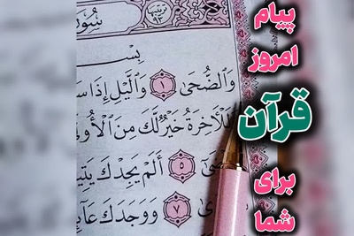 پیام امروز قرآن برای متولدین ماه‌های مختلف + ویدیو؛ چهارشنبه 28 مرداد 1405 / برای کشف آرامش و خوشبختی به آغوش خدا برویم