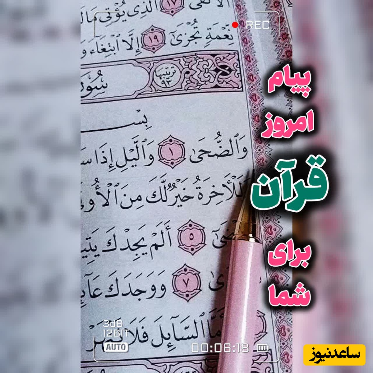 پیام امروز قرآن برای متولدین ماه‌های مختلف + ویدیو؛ چهارشنبه 28 مرداد 1405 / برای کشف آرامش و خوشبختی به آغوش خدا برویم